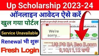 Up Scholarship Service Unavailable Problem || Up Scholarship 2023-24 We Are Sorry || Problem solve