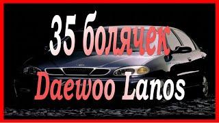 Самый проблемный автомобиль! 35 болячек LANOSA