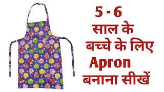 Baby apron cutting and stitching. 5- 6 साल के बच्चे के लिए Apron बनाना सिखें! Nisha tips and tricks