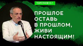 Прошлое оставь в прошлом, живи настоящим! Торсунов лекции