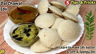 Soft Idli kaise banaye -इड‌ली -Idli batter recipe in Hindi| South indian idli batter recipe in Hindi