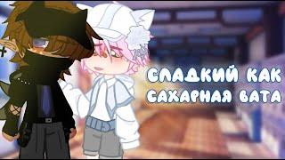 Сладкий Как Сахарная Вата | Озвучка Мини Фильма | Gacha Life