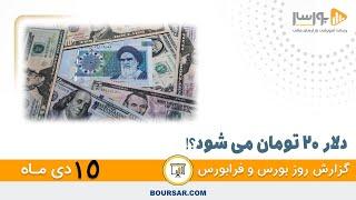 گزارش روزانه بورس و فرابورس15 دی با مجتبی سلطانی