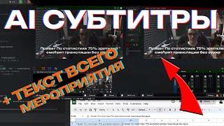 AI Субтитры в vMix и текстовая запись мероприятия