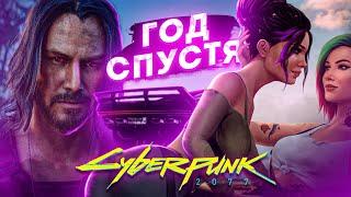 CYBERPUNK 2077 СПУСТЯ ГОД (ОБЗОР ИГРЫ)