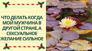 Что делать когда мой мужчина в другой стране, а сексуальное желание сильное