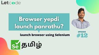 How to launch browser | Selenium தமிழ் | LetCode | Selenium Tamil Tutorial