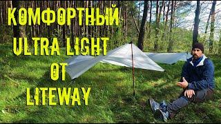 ОБЗОР ТЕНТОВ ИЗ DYNEEMA\КОМФОРТНЫЙ ULTRA LIGHT\LITEWAY