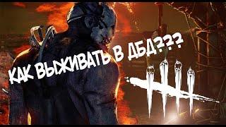 НА КАКИХ СУРВАХ ЛУЧШЕ ИГРАТЬ НОВИЧКУ??? - Dead by Daylight//новичок в дбд//