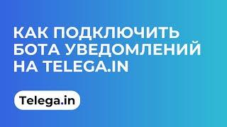 Как подключить бота уведомлений на бирже Telega.in