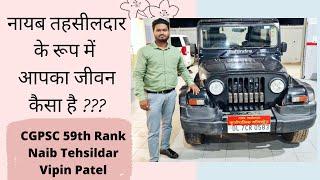 What is the job as naib tehsildar ? by NT Vipin Patel | CGPSC 2019 - 59 th rank