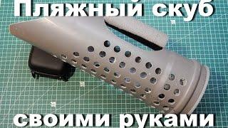 Пляжный скуб (скуп) своими руками из пластиковой трубы.