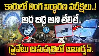 కారులో లింగ నిర్ధారణ పరీక్షలు..! | Khamam Latest Upates | iDream News