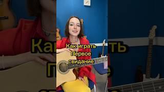 Первое свидание  - Алена Швец как играть  #гитара #табы #музыка #урокигитары #аленашвец #швец