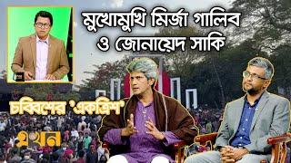 ঘোষণাপত্রের কর্মসূচীতে বিএনপি-জামায়াতের সমর্থন থাকবে কি? | Zonayed Saki | | Mirza Galib