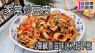 家常炒豆皮，做法簡單這樣煮出，醬香撲鼻鹹鮮入味超下飯 / 莊師傅的廚房