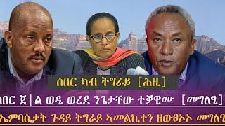 ሰበር ጀ|ል ወዲ ወረደ ንጌታቸው ተቓዊሙ [መግለፂ] /ኤምባሲታት ጉዳይ ትግራይ ኣመልኪተን ዘውፀኦኦ መግለፂ/ tigray