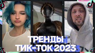 ЛУЧШЕЕ В TIKTOK #2 | ТРЕНДЫ ТИК ТОК 2023 | Видео из тик тока 2023