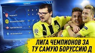 ЛИГА ЧЕМПИОНОВ ЗА ТУ САМУЮ БОРУССИЮ ДОРТМУНД В PES 2013