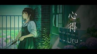 【FULL】Uru - Kokoroe