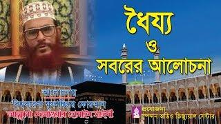 ধৈর্য ও সবরের আলোচনা। আল্লামা দেলাওয়ার হোসাইন সাঈদী । Dhorjo O Soborer Alochona।Saydee । Bangla waz