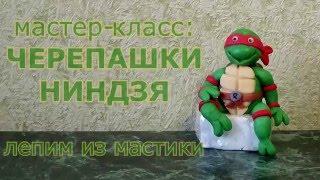 Фигурки из мастики: черепашки ниндзя. Fondant Cake Decorating Tutorial - Ninja Turtles