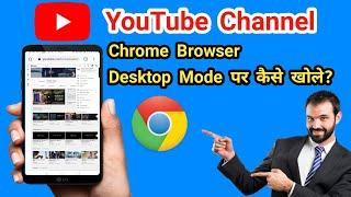 Youtube Channel Chrome Browser Desktop Mode पर कैसे खोले? Youtube channel login in chrome browser