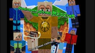 Компания друзей Мультикрафт что с ними сейчас?@DeBi-yp6fe @Berny_Minecraft @zergonel6521