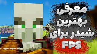 بهترین شیدر های ماینکرفت 1.19 جاوا برای اف پی اس | Minecraft Shaders For More FPS