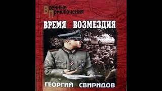 Время возмездия Георгий Свиридов Аудиокнига