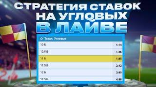 ПЛЮСЫ КАЖДЫЙ ДЕНЬ! РАБОЧАЯ СТРАТЕГИЯ НА УГЛОВЫЕ! Он понял что влияет на корнеры...