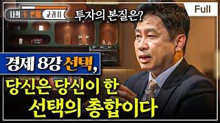 [Full] 나의 두 번째 교과서 - 경제 8강 선택, 당신은 당신이 한 선택의 총합이다