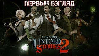 LOVECRAFT'S UNTOLD STORIES 2 - ПЕРВЫЙ ВЗГЛЯД