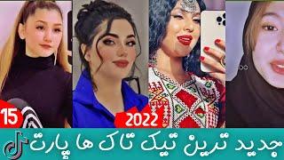 بهترین تیک تاک های افغانی پارت 15  | TikTok Top | TikTok Top Afghani