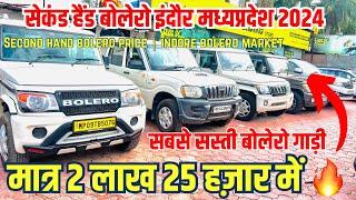 सबसे सस्ती बोलेरो मेला second hand bolero indore 2024 | used car prices | Bhopal | ujjain | Dewas