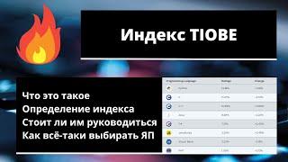 ПОЧЕМУ индекс TIOBE отстой? 