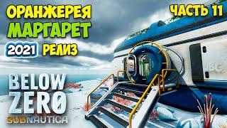 Subnautica Below Zero - Релиз #11 - Оранжерея Маргарет