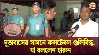 দূতাবাসের সামনে কন্সটেবল গু'লিবিদ্ধ, যা বললেন হারুন | Palestine Embassy  | Channel 24