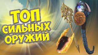 ТОП 5 САМЫХ СИЛЬНЫХ ОРУЖИЙ В НИНДЗЯГО