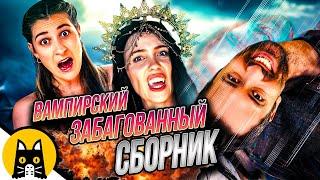 ГОЛЫЙ ВАМПИРСКИЙ С БАГАМИ (СБОРНИК Epic NPC Man) / озвучка BadVo1ce