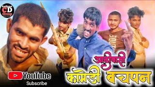 Bachpan part 2 | आदिवासी कॉमेडी | Aadivasi comedy | Cd group | Adivasi Comedy | aadivasi video | C D