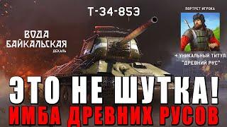 МЕМ СТАЛ РЕАЛЬНОСТЬЮ в WAR THUNDER! Древние Русы против Ящеров и Т-34-85Э