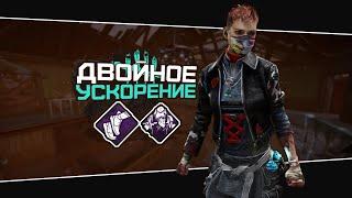 Билд двойное ускорение (Dead by Daylight. Полная катка)