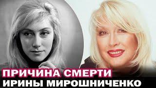 Причины смерти Ирины Мирошниченко. На 81 году жизни умерла  известная актриса Ирина Мирошниченко