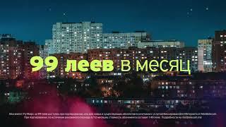 Moldtelecom дарит немного волшебства. Fly Magic - Безлимитно всего за 99 леев.