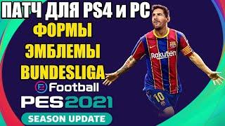 Как установить патч на PES 2021? / PRO Evolution Soccer 2021 PC