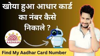 How to Find Aadhar Card Number | Aadhar Card Lost | Mister Kaise