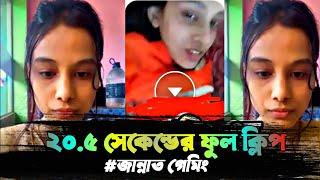 জান্নাত গেমিং এর গোপন ভিডিও?আসলেই জান্নাত গেমিং? ..Xannat Gaming Viral Video..Full Video Coming