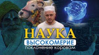 Наука и высокомерие не спасет от поклонения коровам l Шейх Камильгере