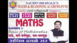 Basic of Mathematics  Part A - पाढे,  वर्ग - वर्गमूळ , घन - घनमूळ